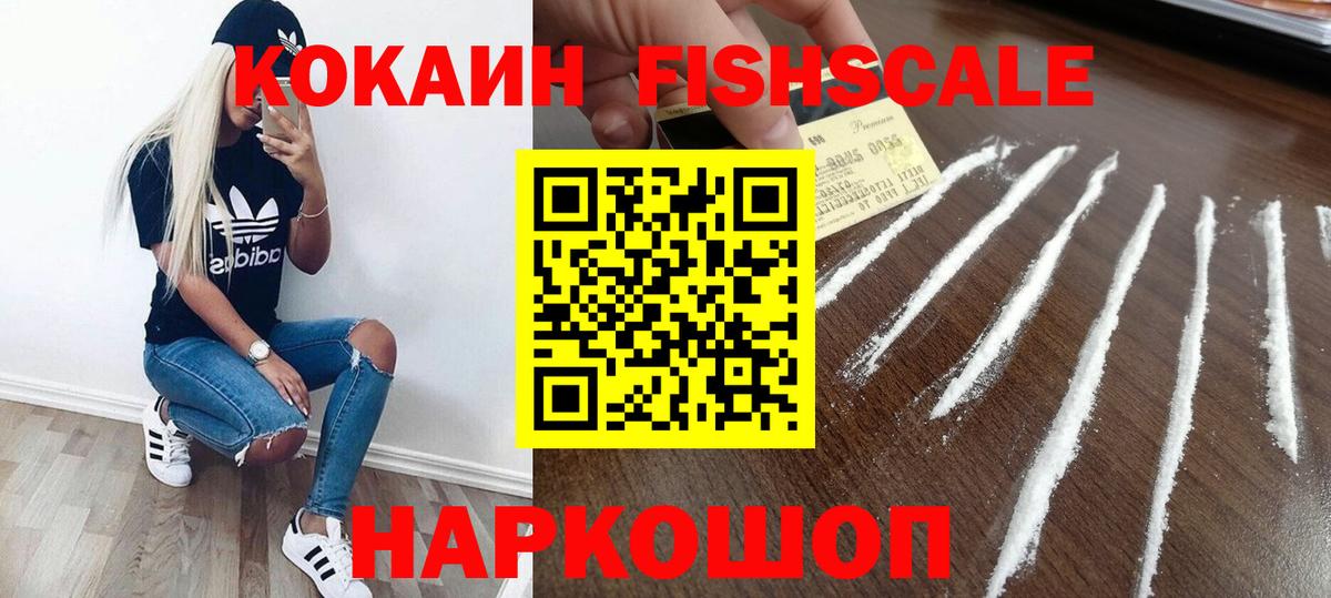 Cocaine FishScale Вольск