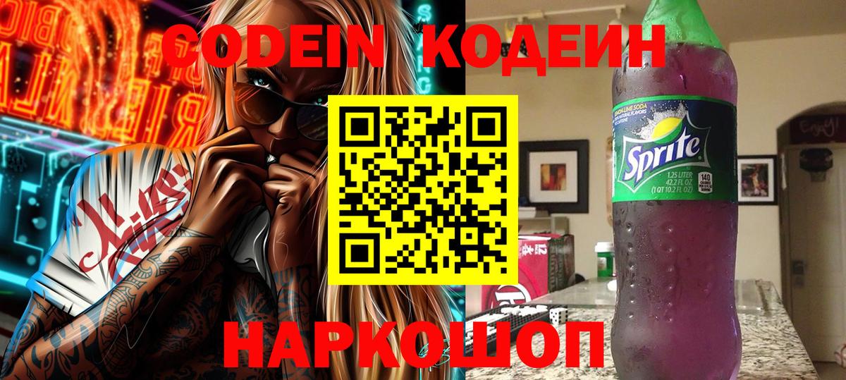 Кодеиновый сироп Lean Purple Drank Вольск