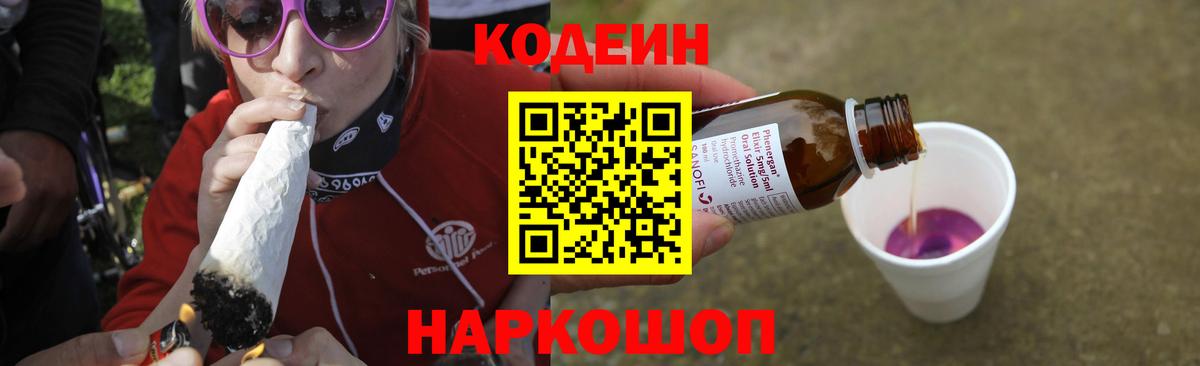 Вольск  Кодеиновый сироп Lean Purple Drank  Вход с VPN  Кодеин напиток Lean (лин) 